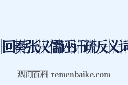 回奏张汉儒诬讦疏反义词是什么意思的图片